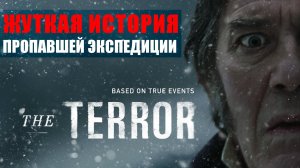 Сериал "ТЕРРОР": темная история пропавшей экспедиции британского военного флота