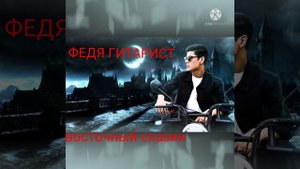 федя гитарист песня восточный сказки. hamatarafa live