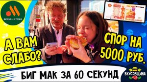 Едим Биг Хит на скорость за деньги / Вкус тот же