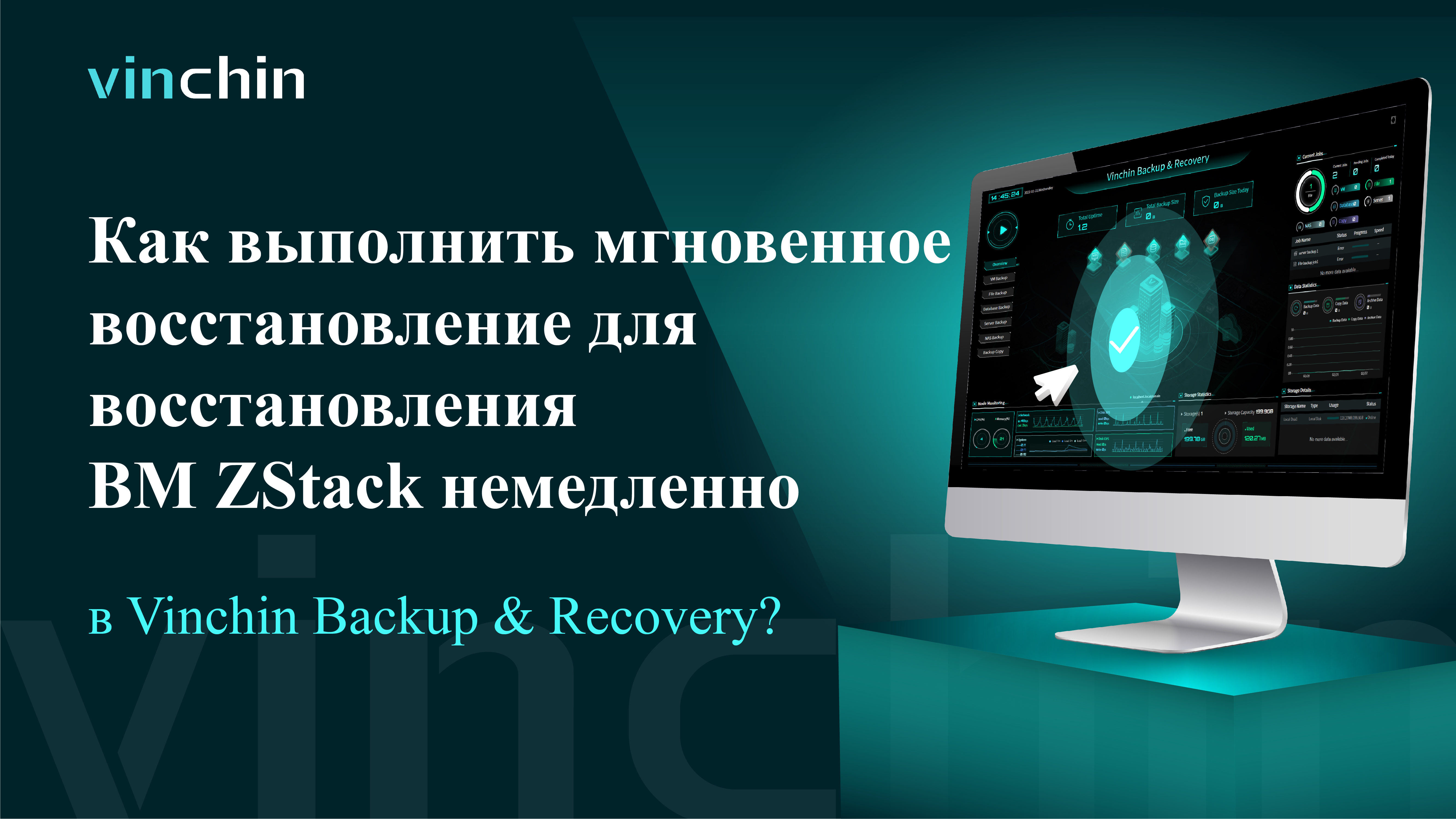 Видео для Мгновенного Восстановления ВМ ZStack