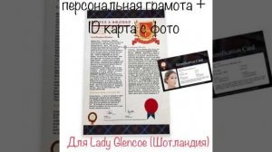 Подарок, который не оставит равнодушным!
?Дополнительные аксессуары к титулу Лорда?или Леди?