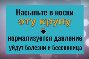 Насыпьте это в носки - нормализуется давление, уйдёт болезнь и бессонница