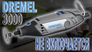 Ремонт многофункционального устройства Dremel 3000