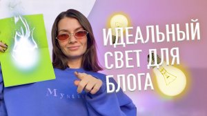 Идеальный свет для блога за 5000р