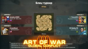 Блиц Турнир FFA4 | Сидеть на базе и кидаться торами не поможет | Art of war 3 #aow3 #games #artwar