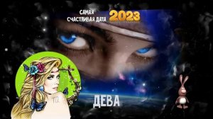 Самая счастливая дата 2023 года для каждого Знака Зодиака