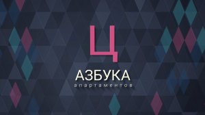 VALO: азбука апартаментов. Ц - ЦЕНООБРАЗОВАНИЕ