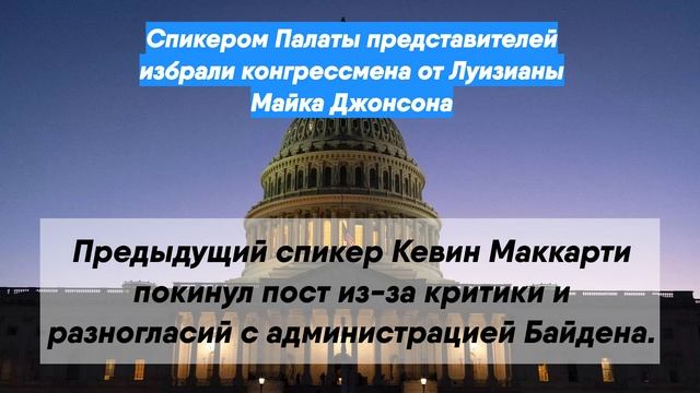 Спикером Палаты представителей избрали конгрессмена от Луизианы Майка Джонсона