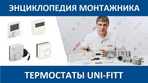 Автоматика. Термостаты UNI-FITT.