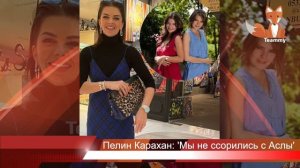 Пелин Карахан: 'Мы не ссорились с Аслы Энвер'