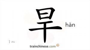 旱 (hàn) dry, arid; drought; non-irrigated