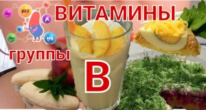 Блюда с высоким содержанием ВИТАМИНОВ группы ?️