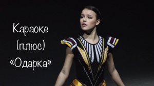 Караоке (плюс) Одарка Анна Щербакова Вечера на Хуторе #фигурноекатание#аннащербакова#фк
