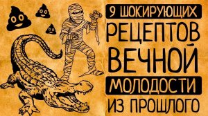 9 самых сумасшедших рецептов вечной молодости из прошлого!