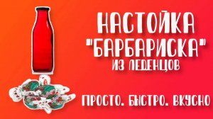 Настойка "Барбариска" из конфет. Просто, быстро и вкусно. Как приготовить? Рецепт