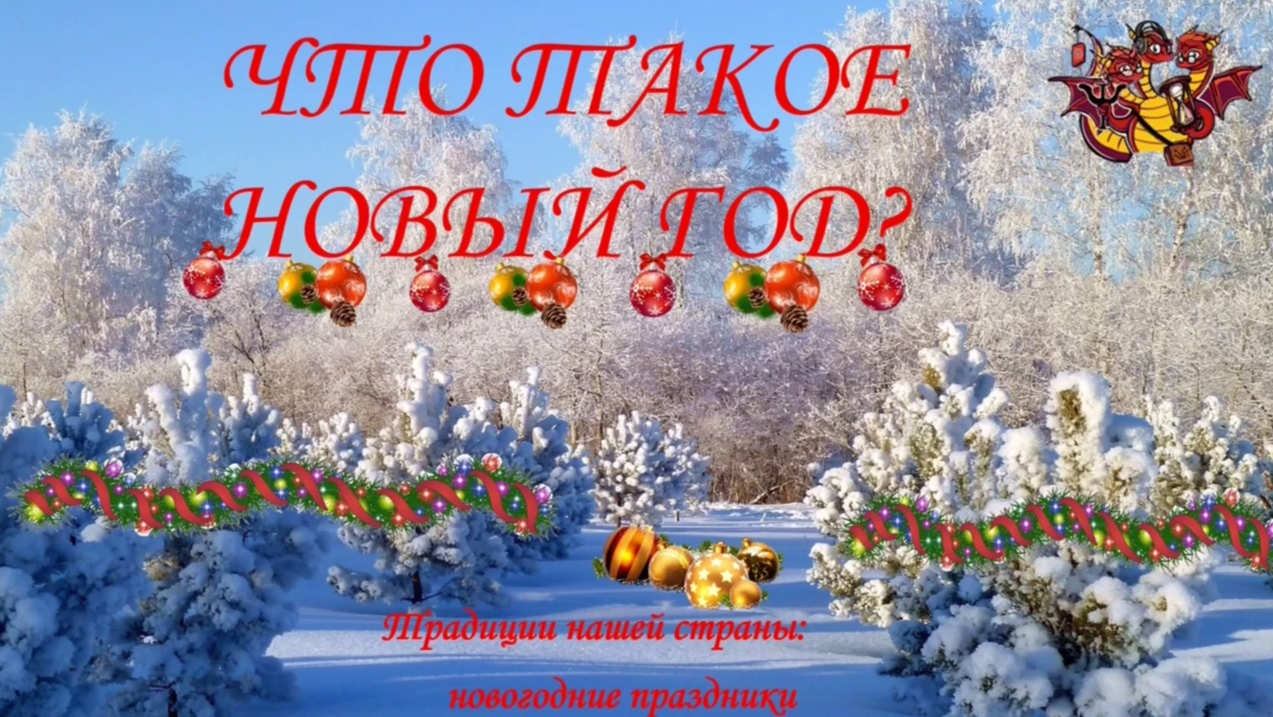 Что такое Новый Год?