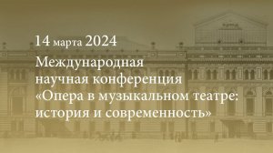 Международная научная конференция «Опера в музыкальном театре: история и современность». 14.03.2024