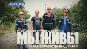 "Восстановим, куда мы денемся. РЭК ДНР. МЫ ЖИВЫ №190" военкор Марьяна Наумова 14.08.23