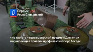 «Не трогать - взрывоопасный предмет! Для юных мариупольцев провели профилактическую беседу