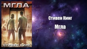 Фантастика, Аудиокнига, Мгла - Стивен Кинг