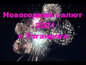 Новогодний салют 2021 в Таганроге. New Year fireworks 2021 in Taganrog.