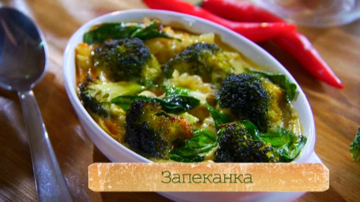 Рецепт запеканки с брокколи, шпинатом и макаронами