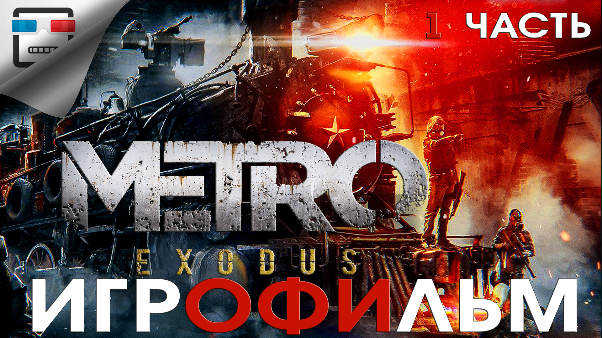 Метро Исход ИГРОФИЛЬМ  1часть Metro Exodus  cюжет фантастика