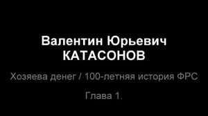 В.Ю.Катасонов Хозяева денег. 100-летняя история ФРС. Глава 1 , глава 2