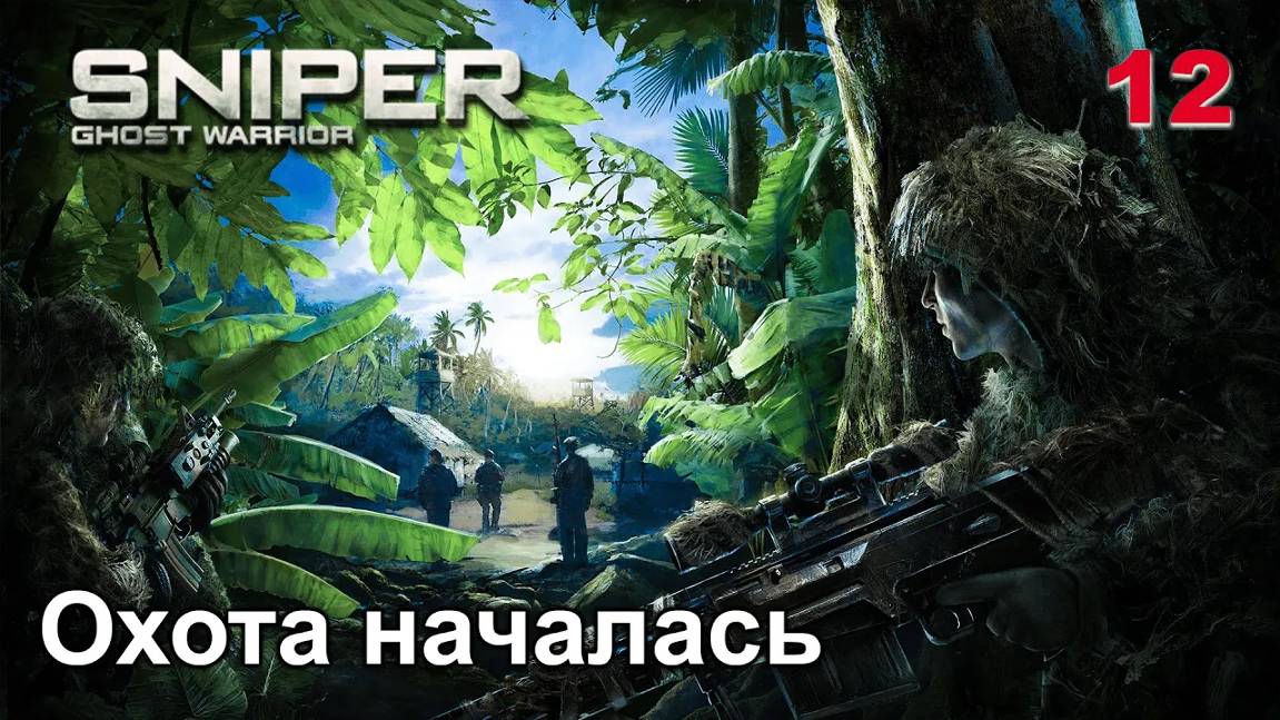 Sniper. Ghost Warrior. Часть 12. Охота началась