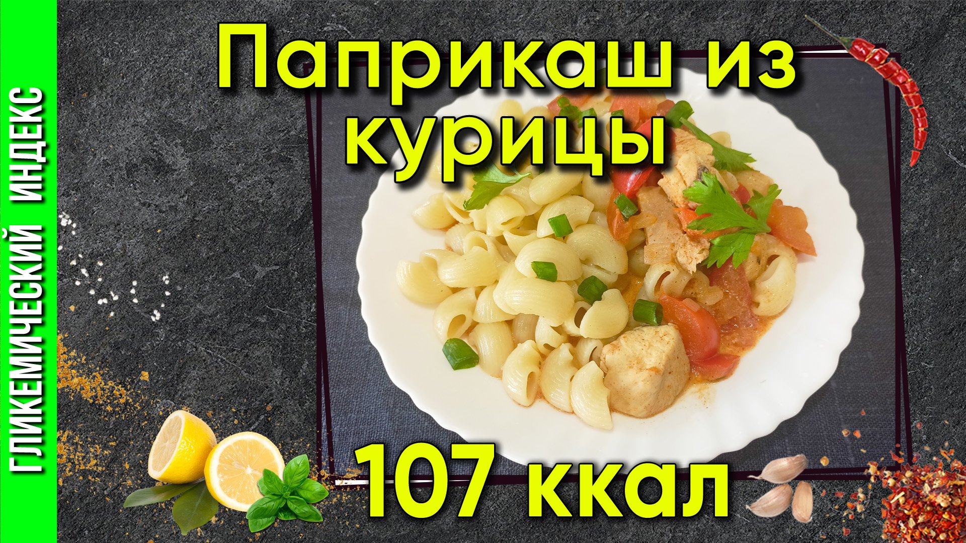 Паприкаш из курицы — Классический рецепт в мультиварке