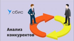 Анализ конкурентов