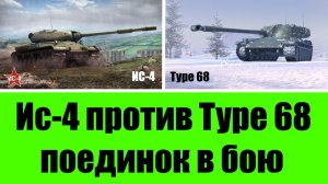 ИС4 тяжелый танк СССР против Type 68 тяжелого танка Япония.