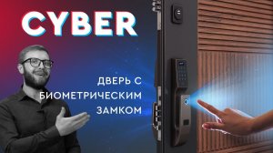 Умная дверь CYBER с биометрическим замком