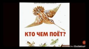 КТО ЧЕМ ПОЁТ ? автор В.Бианки ? ???