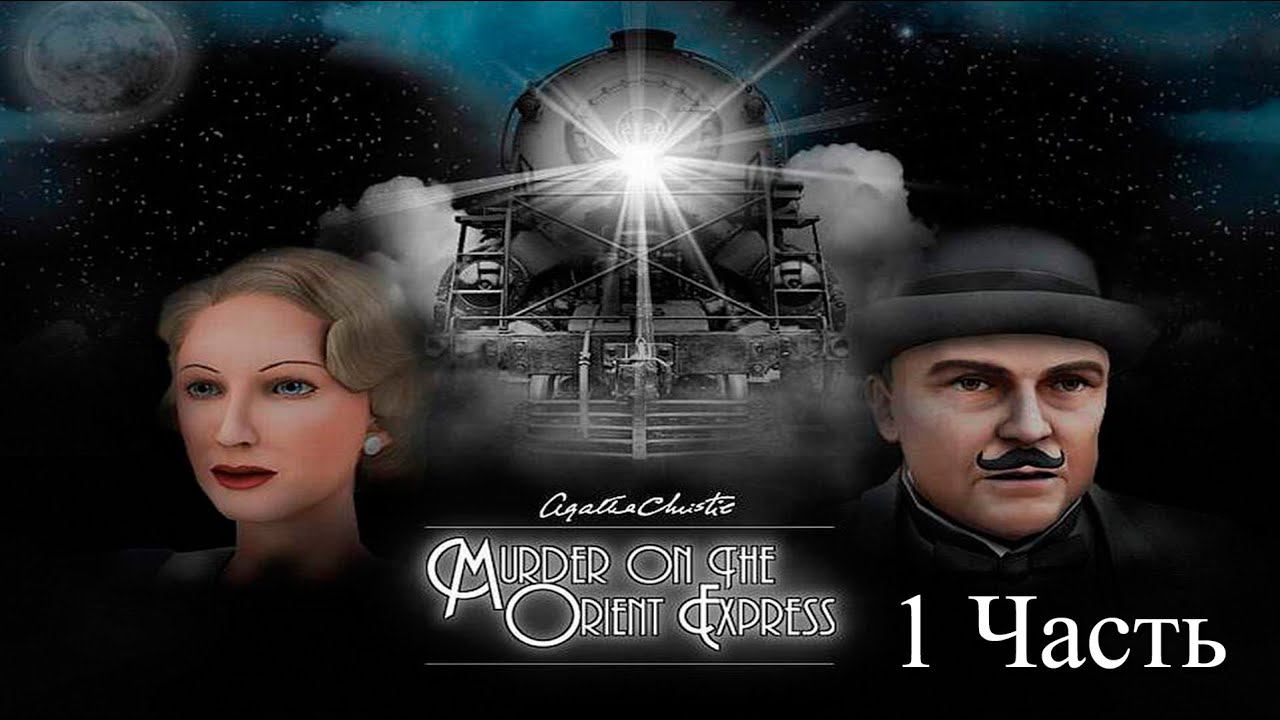 Прохождение Agatha Christie: The Orient Express | Агата Кристи: Убийство в Восточном Экспрессе 1-10 смотреть онлайн