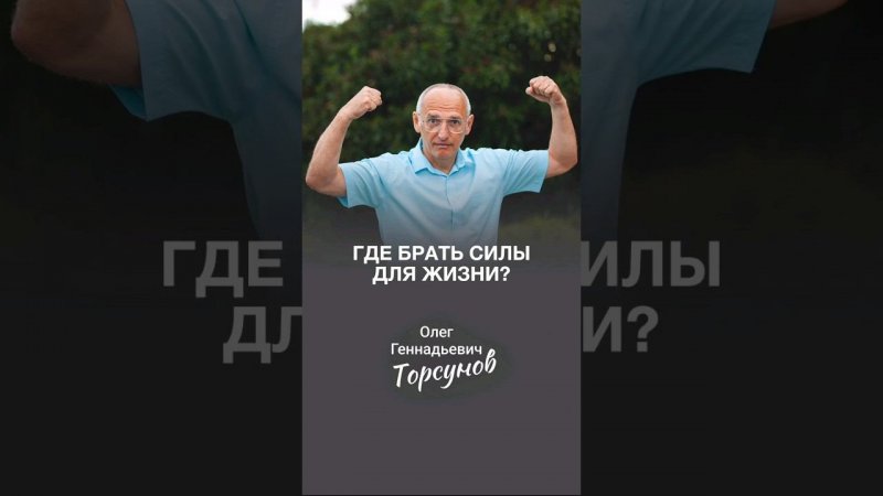 Где брать силы для жизни? #Торсунов