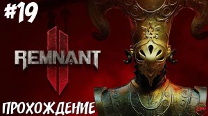 ПРОХОЖДЕНИЕ REMNANT 2 - МИР КОРНЯ #19@Z-B-G