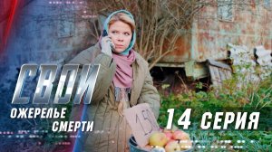 Свои | 2 сезон | 14 серия | Ожерелье смерти