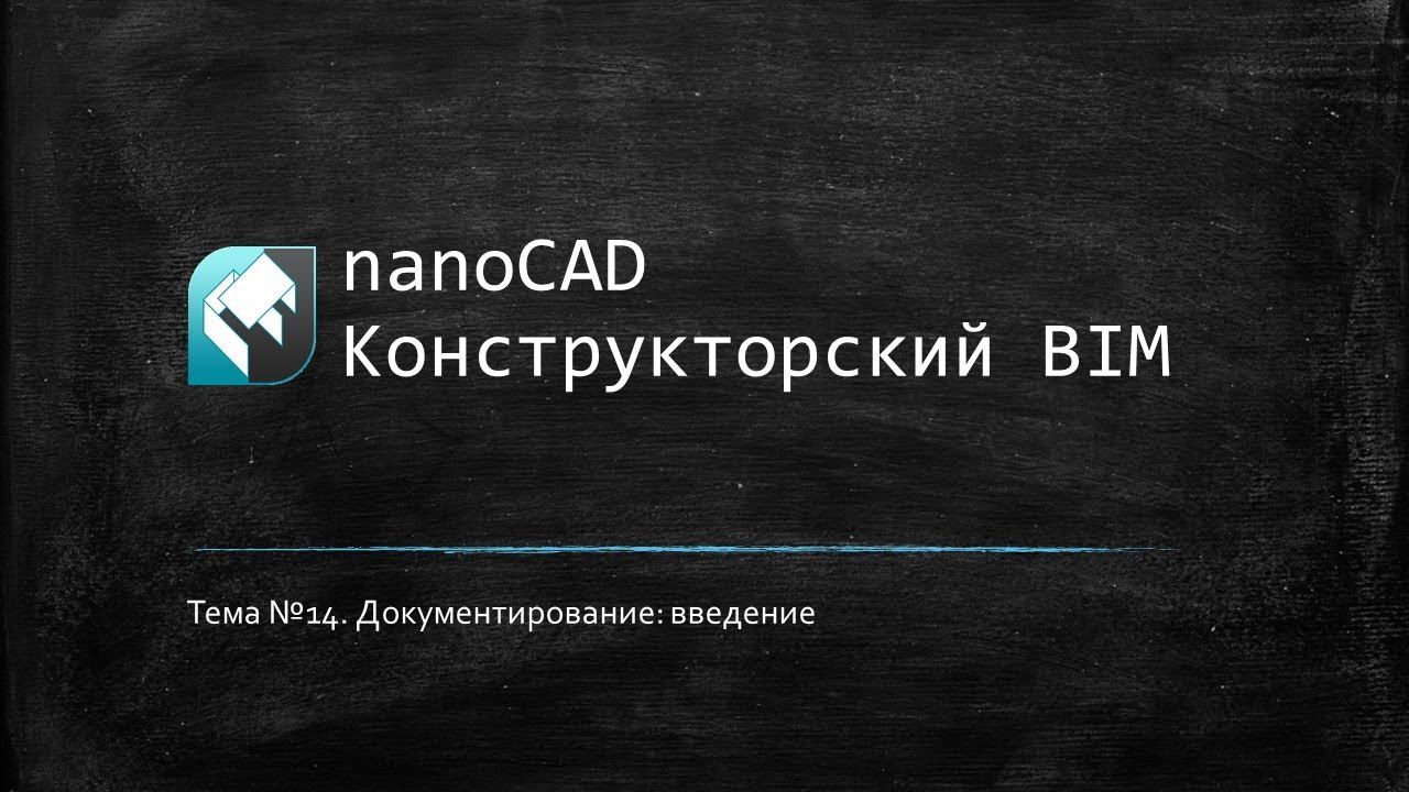 Документирование: введение // nanoCAD Конструкторский BIM