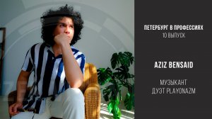 "Петербург в профессиях" с Азизом Бенсаидом. 10 выпуск