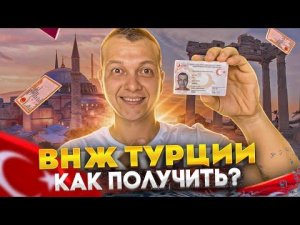 ВНЖ в ТУРЦИИ 2022 | КАК ПОЛУЧИТЬ ВНЖ в ТУРЦИИ | ВИД НА ЖИТЕЛЬСТВО | ПЕРЕЕЗД В ТУРЦИЮ. ТУРЦИЯ СЕГОДНЯ