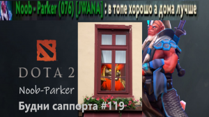 Dota 2. Будни саппорта #119. Disruptor.