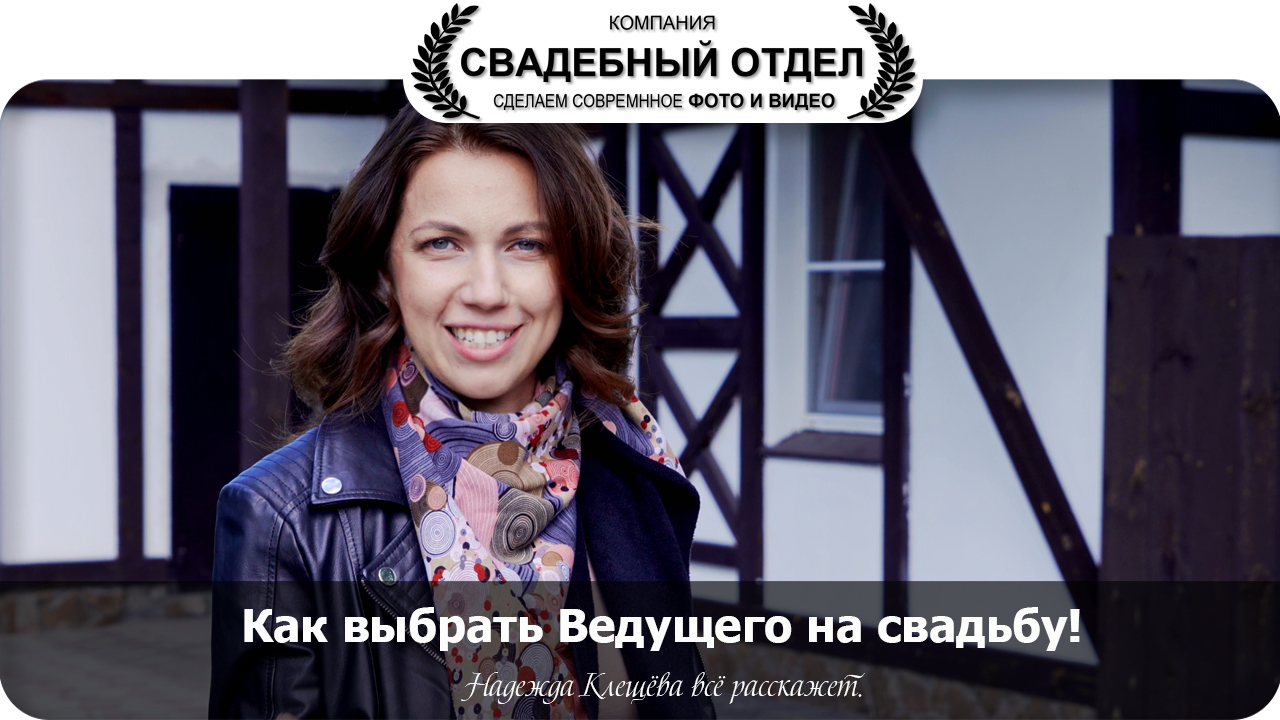 Как выбрать ведущего на свадьбу? #свадебныйотдел