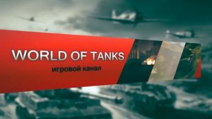 Заставка для обзоров World of Tanks в Sony Vegas Pro Интро