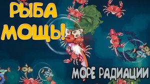 РЫБА МОЩЬ! Море радиации: Пролог - ОБЗОР/ПРОХОЖДЕНИЕ!