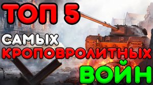 ТОП 5 Самых Кровопролитных Войн в Истории