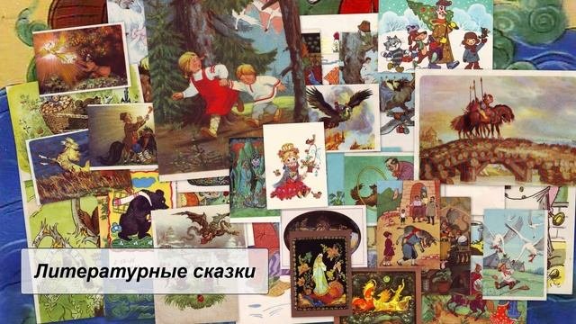 Литературные сказки, Литература 5 класс.