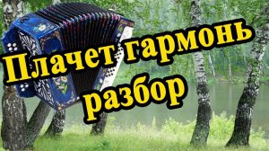 Плачет гармонь // разбор на гармони Ля мажор
