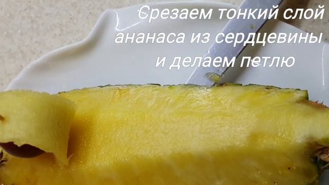 Ананас. Правильная нарезка и красивая подача. Видео урок. На самом деле нарезать ананас очень прост
