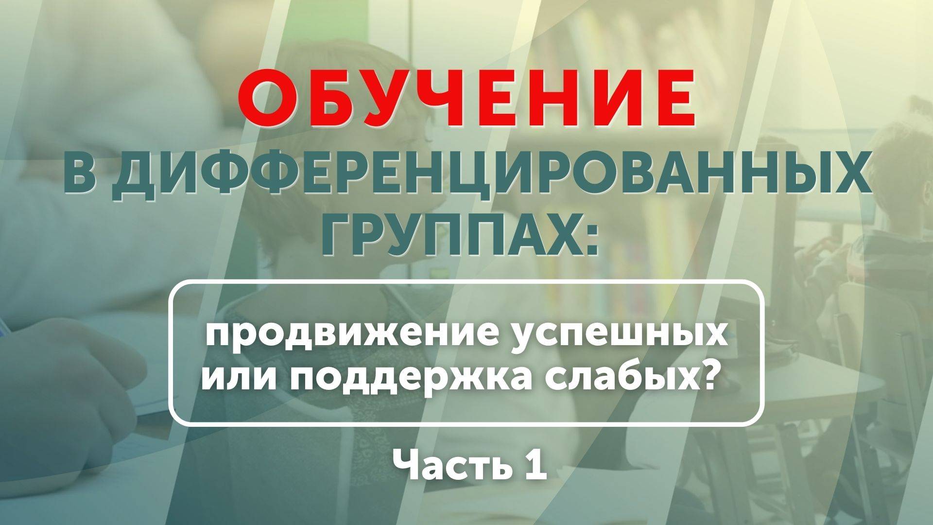 МУФ 28.08.23. Обучение в дифференцированных группах: продвижение успешных или поддержка слабых? Ч. 1